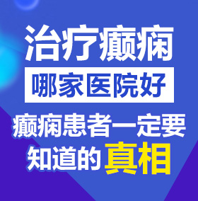 ydsfu.com射逼逼影视北京治疗癫痫病医院哪家好